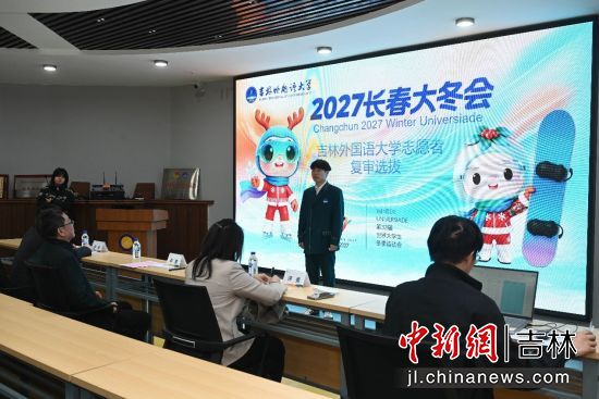 大冬會(huì)志愿者選拔面試現(xiàn)場 吉林外國語大學(xué)/供圖 大冬會(huì)志愿者選拔面試現(xiàn)場 吉林外國語大學(xué)/供圖